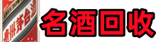 鄢陵县佳鑫名酒回收店